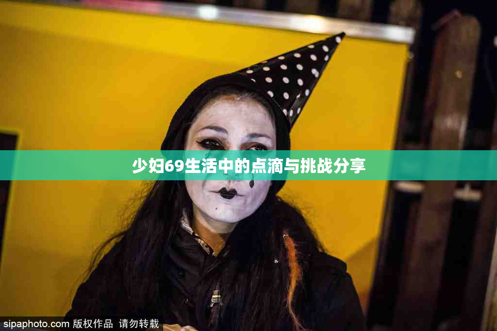 少妇69生活中的点滴与挑战分享