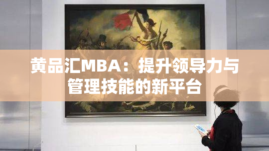 黄品汇MBA：提升领导力与管理技能的新平台