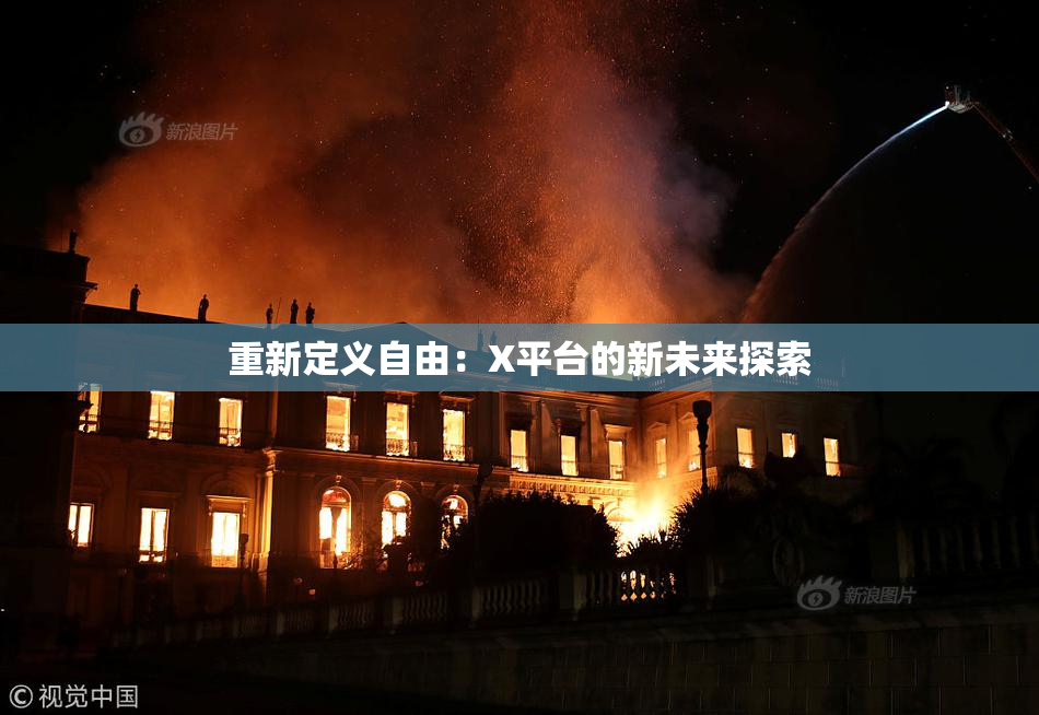 重新定义自由：X平台的新未来探索