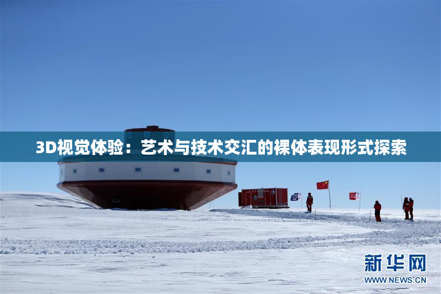 3D视觉体验：艺术与技术交汇的裸体表现形式探索