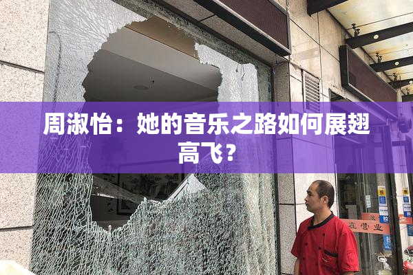 周淑怡：她的音乐之路如何展翅高飞？