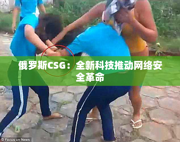 俄罗斯CSG：全新科技推动网络安全革命