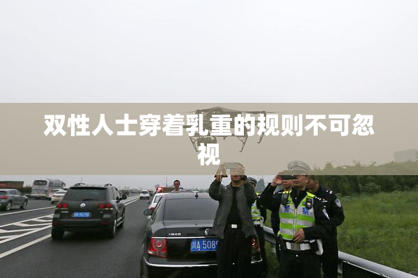 双性人士穿着乳重的规则不可忽视