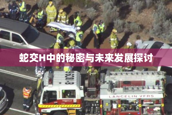 蛇交H中的秘密与未来发展探讨
