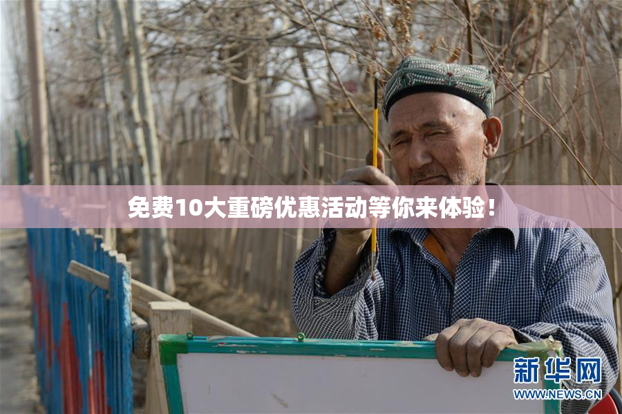 免费10大重磅优惠活动等你来体验！