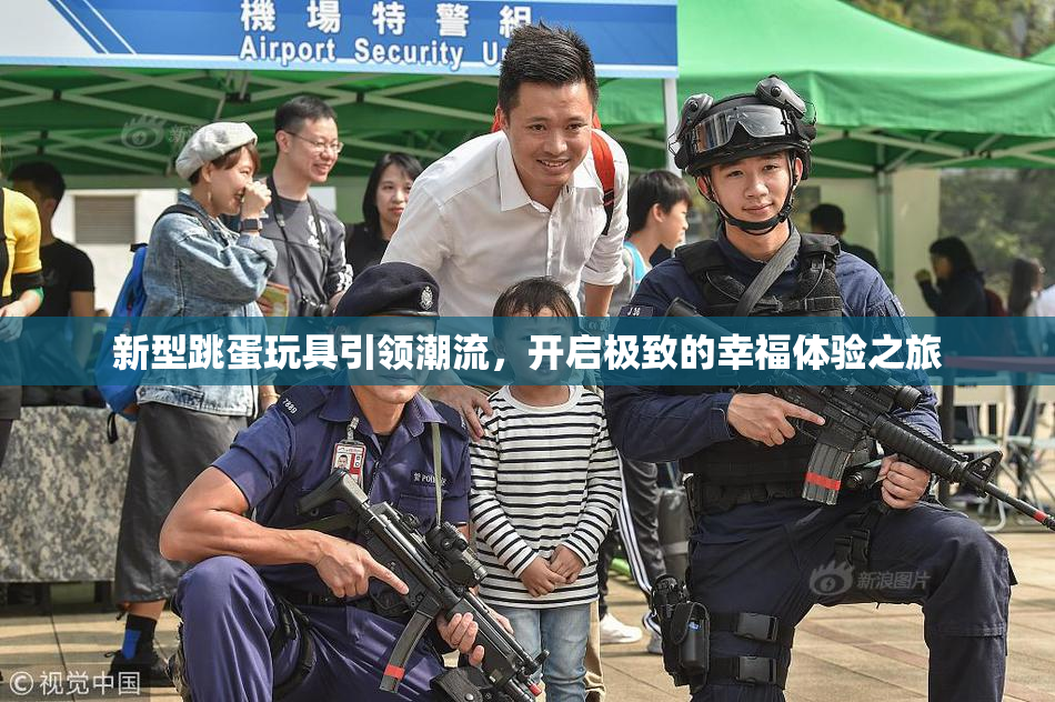 新型跳蛋玩具引领潮流，开启极致的幸福体验之旅
