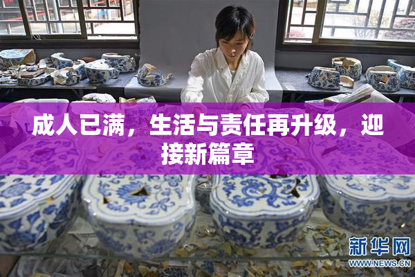 成人已满，生活与责任再升级，迎接新篇章