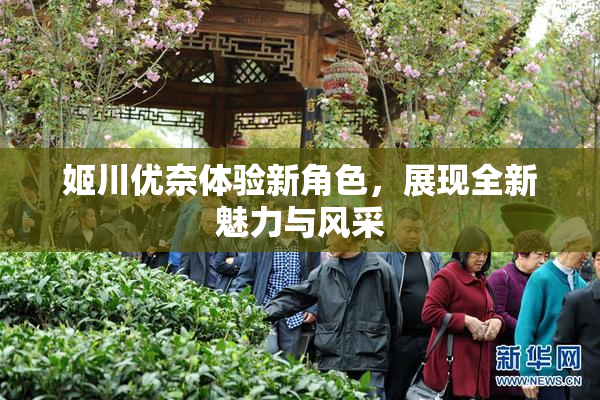 姬川优奈体验新角色，展现全新魅力与风采
