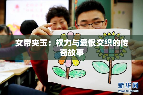 女帝夹玉：权力与爱恨交织的传奇故事