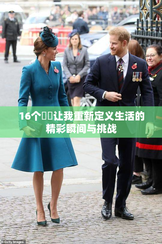 16个妺妺让我重新定义生活的精彩瞬间与挑战