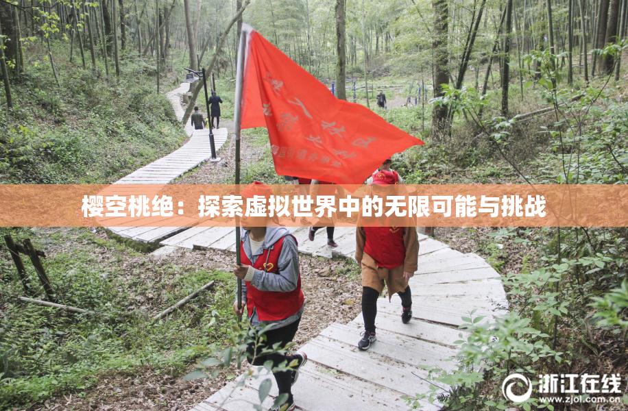 樱空桃绝：探索虚拟世界中的无限可能与挑战