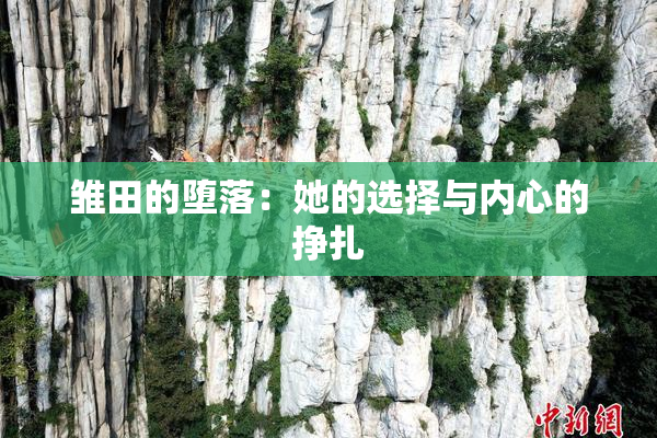 雏田的堕落：她的选择与内心的挣扎