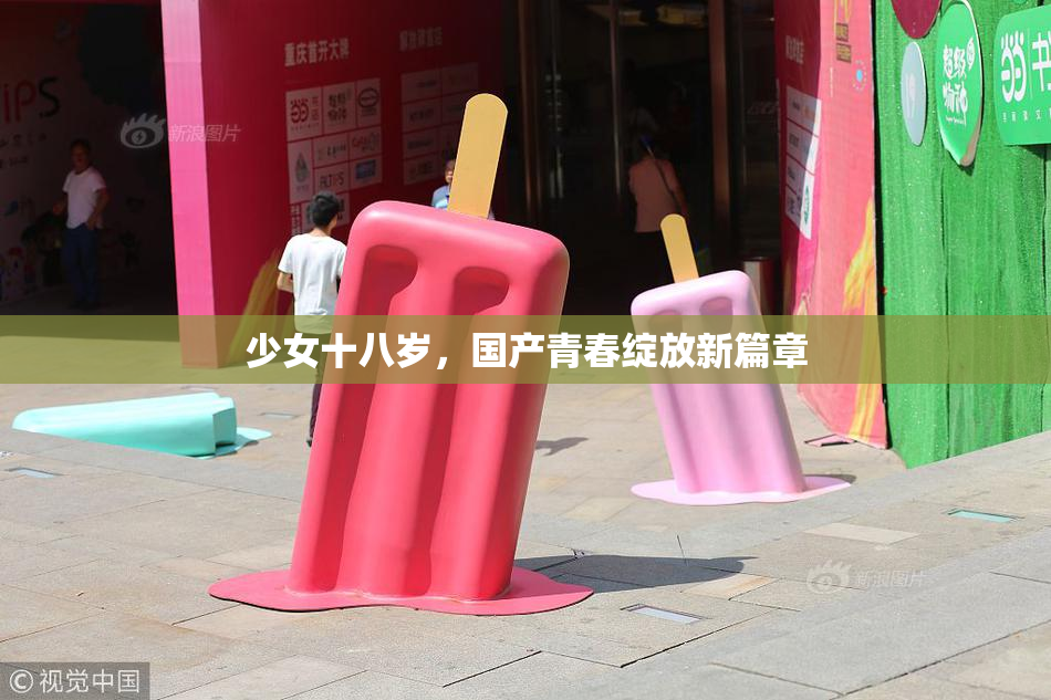 少女十八岁，国产青春绽放新篇章