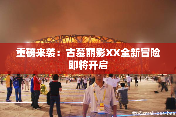 重磅来袭：古墓丽影XX全新冒险即将开启