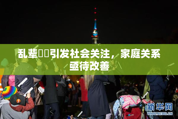 乱辈亂倫引发社会关注，家庭关系亟待改善