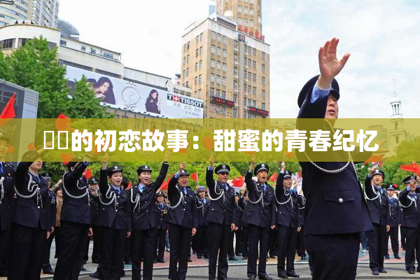 妺妺的初恋故事：甜蜜的青春纪忆