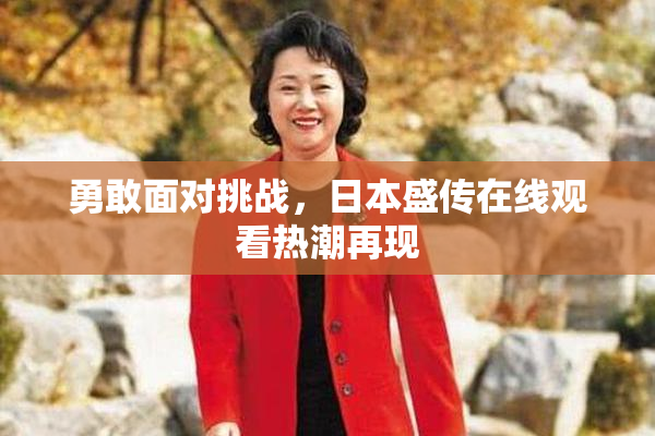 勇敢面对挑战，日本盛传在线观看热潮再现