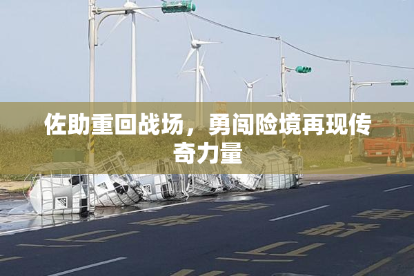 佐助重回战场，勇闯险境再现传奇力量
