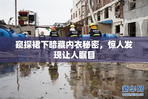 窥探裙下暗藏内衣秘密，惊人发现让人瞩目