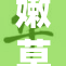 嫩草影院：最新大片推荐与精彩影评一网打尽