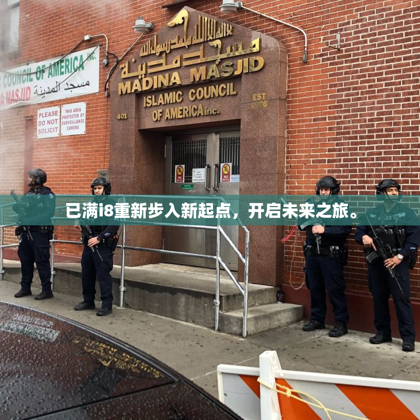 已满i8重新步入新起点，开启未来之旅。
