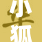 小狐狸贝琳娜的冒险故事：勇敢与友谊的旅程