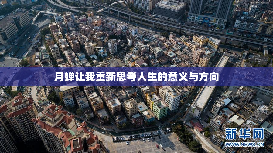 月婵让我重新思考人生的意义与方向