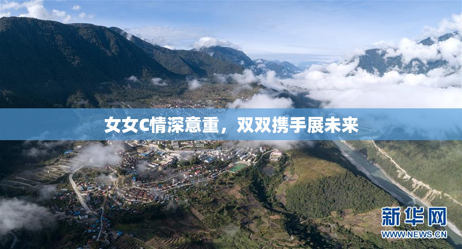 女女C情深意重，双双携手展未来