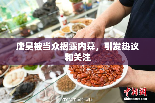 唐昊被当众揭露内幕，引发热议和关注