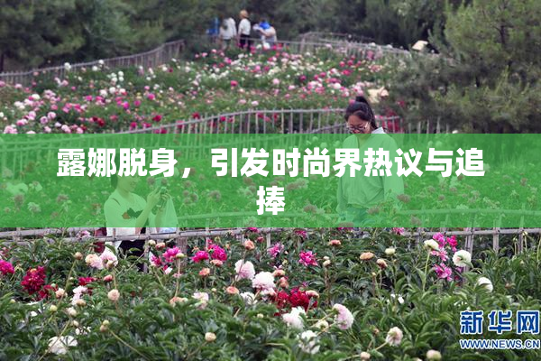 露娜脱身，引发时尚界热议与追捧