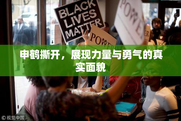 申鹤撕开，展现力量与勇气的真实面貌