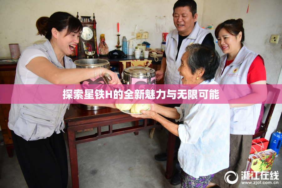 探索星铁H的全新魅力与无限可能