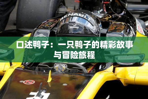 口述鸭子：一只鸭子的精彩故事与冒险旅程