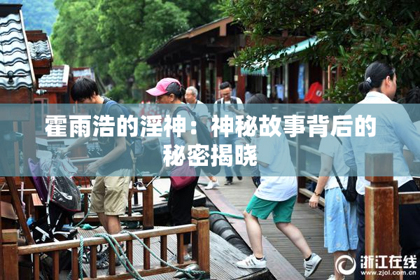 霍雨浩的淫神：神秘故事背后的秘密揭晓