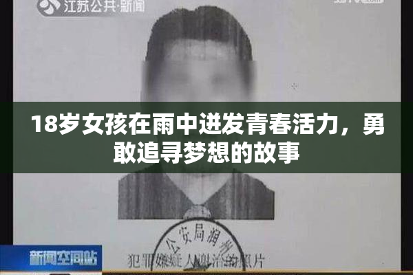 18岁女孩在雨中迸发青春活力，勇敢追寻梦想的故事