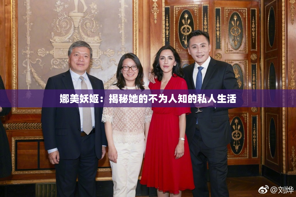 娜美妖姬：揭秘她的不为人知的私人生活
