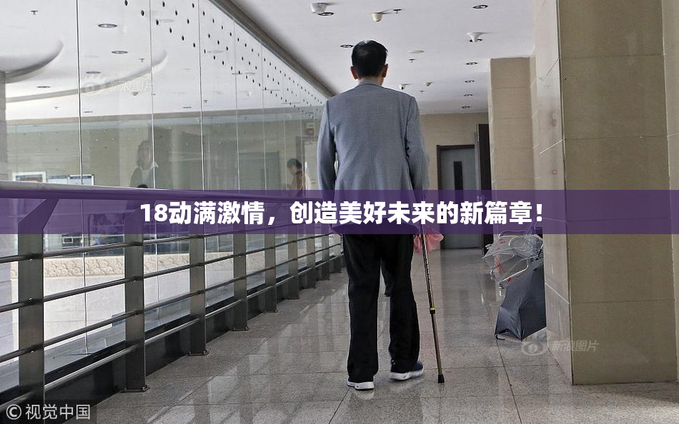 18动满激情，创造美好未来的新篇章！