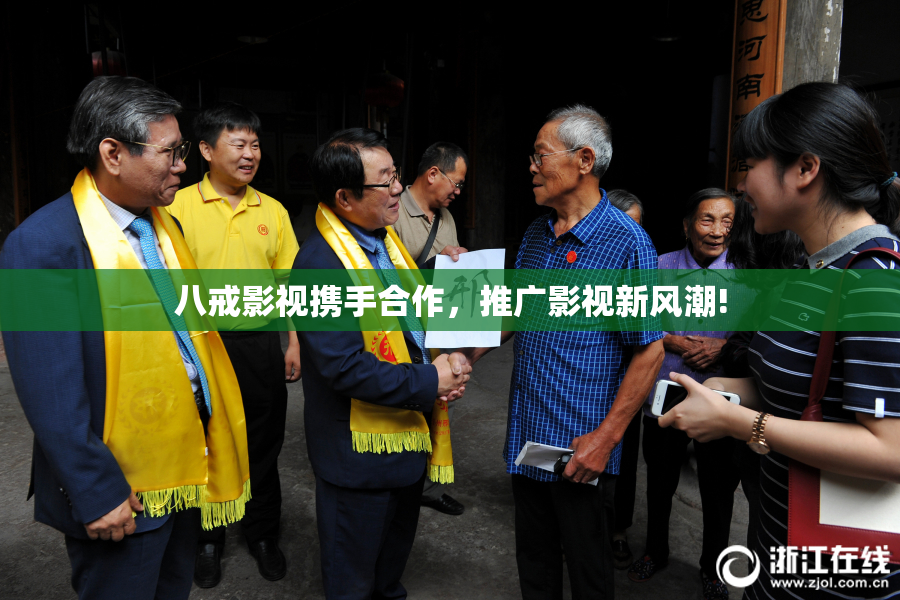 八戒影视携手合作，推广影视新风潮!