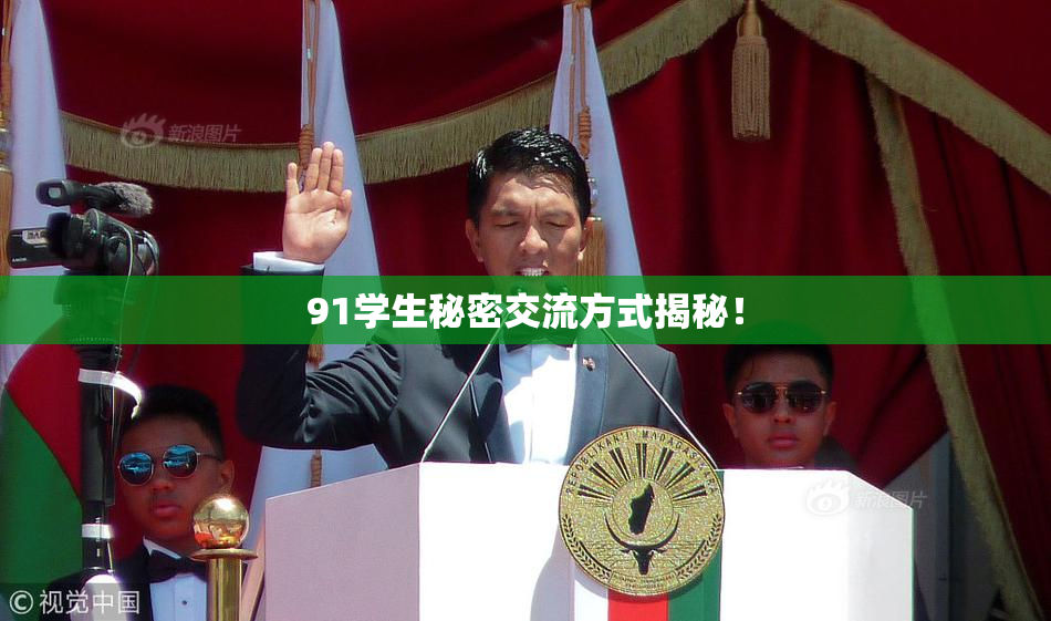 91学生秘密交流方式揭秘！