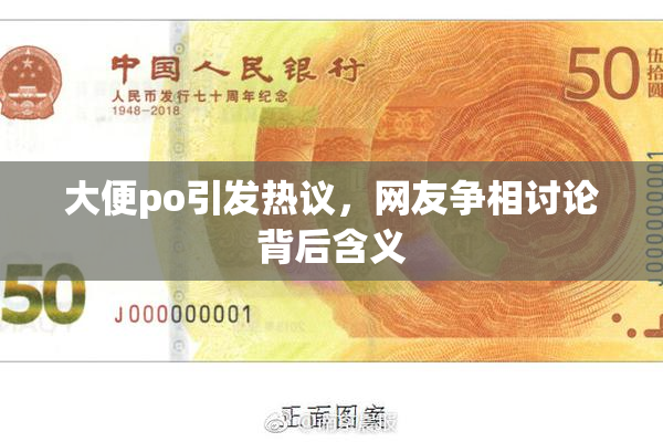 大便po引发热议，网友争相讨论背后含义
