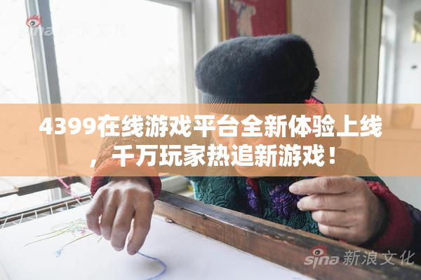4399在线游戏平台全新体验上线，千万玩家热追新游戏！