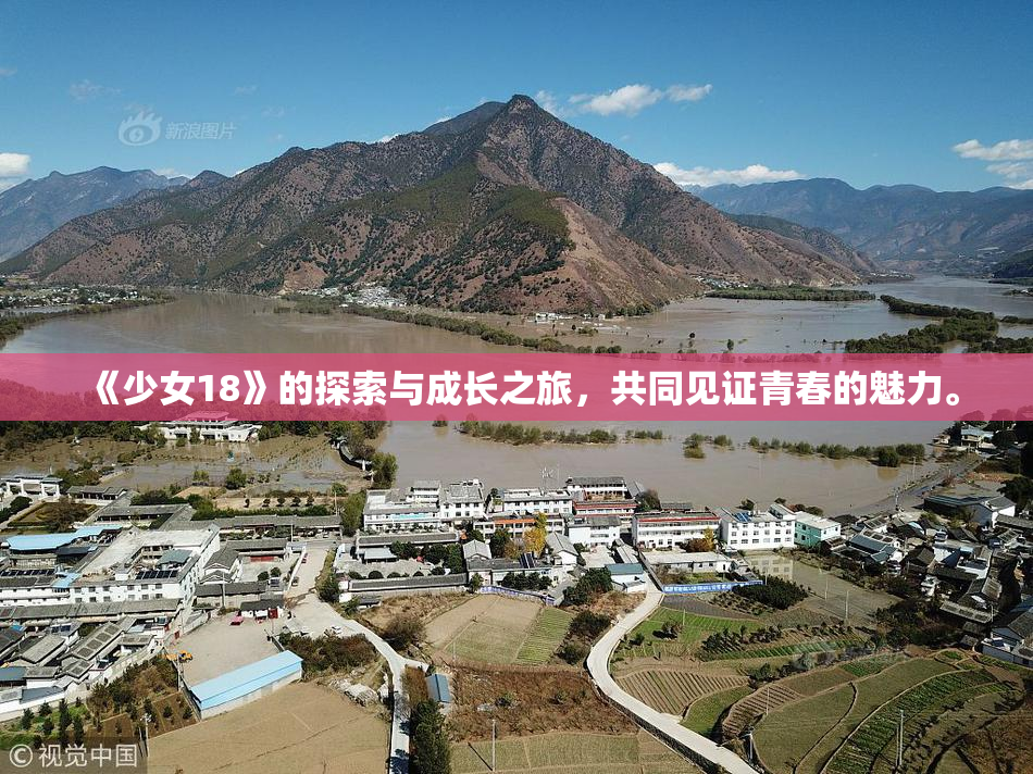 《少女18》的探索与成长之旅，共同见证青春的魅力。