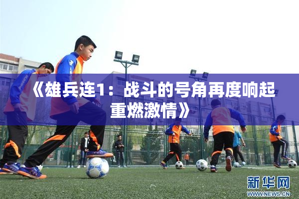 《雄兵连1：战斗的号角再度响起重燃激情》