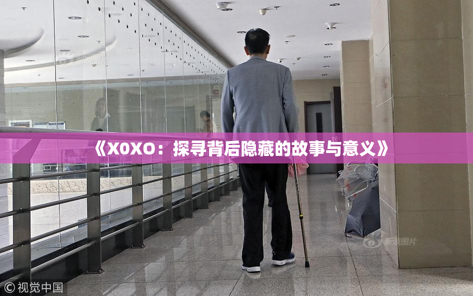 《X0XO：探寻背后隐藏的故事与意义》