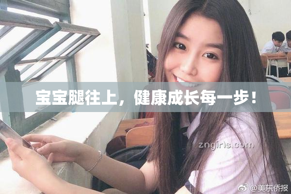 宝宝腿往上，健康成长每一步！