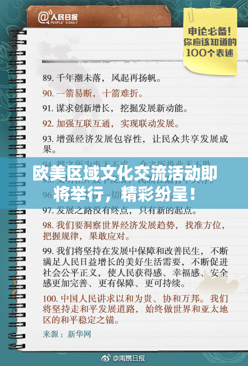 欧美区域文化交流活动即将举行，精彩纷呈！