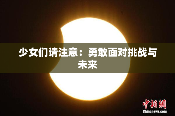 少女们请注意：勇敢面对挑战与未来