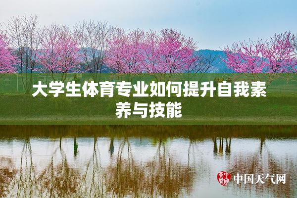 大学生体育专业如何提升自我素养与技能