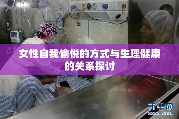 女性自我愉悦的方式与生理健康的关系探讨