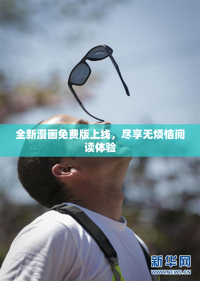 全新漫画免费版上线，尽享无烦恼阅读体验